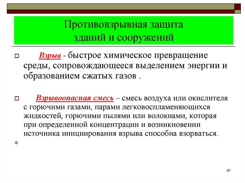 Противовзрывная защита зданий и сооружений