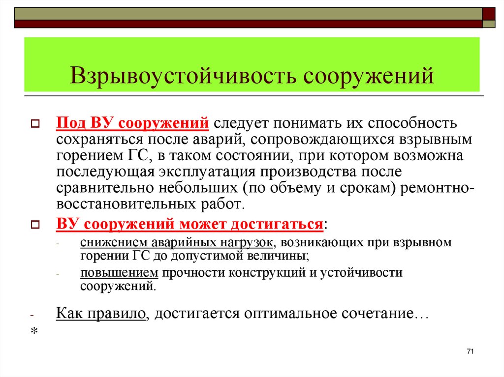 Взрывоустойчивость сооружений