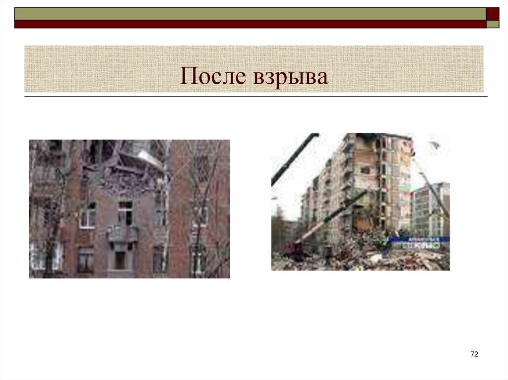 После взрыва