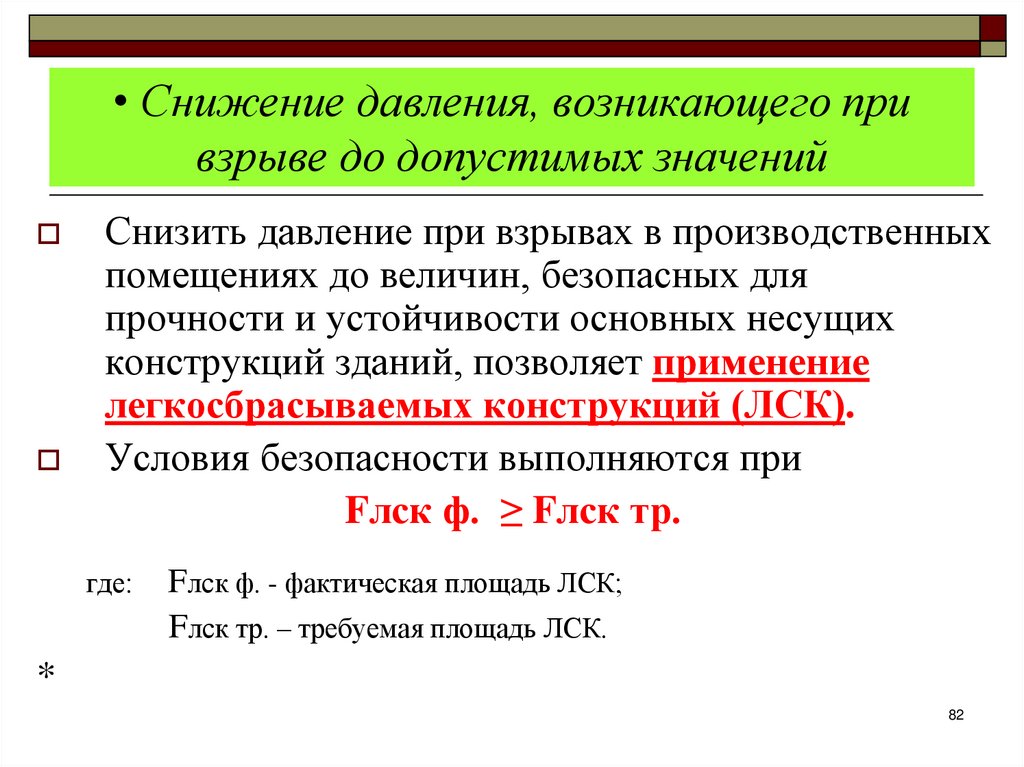 Снижение давления, возникающего при взрыве до допустимых значений