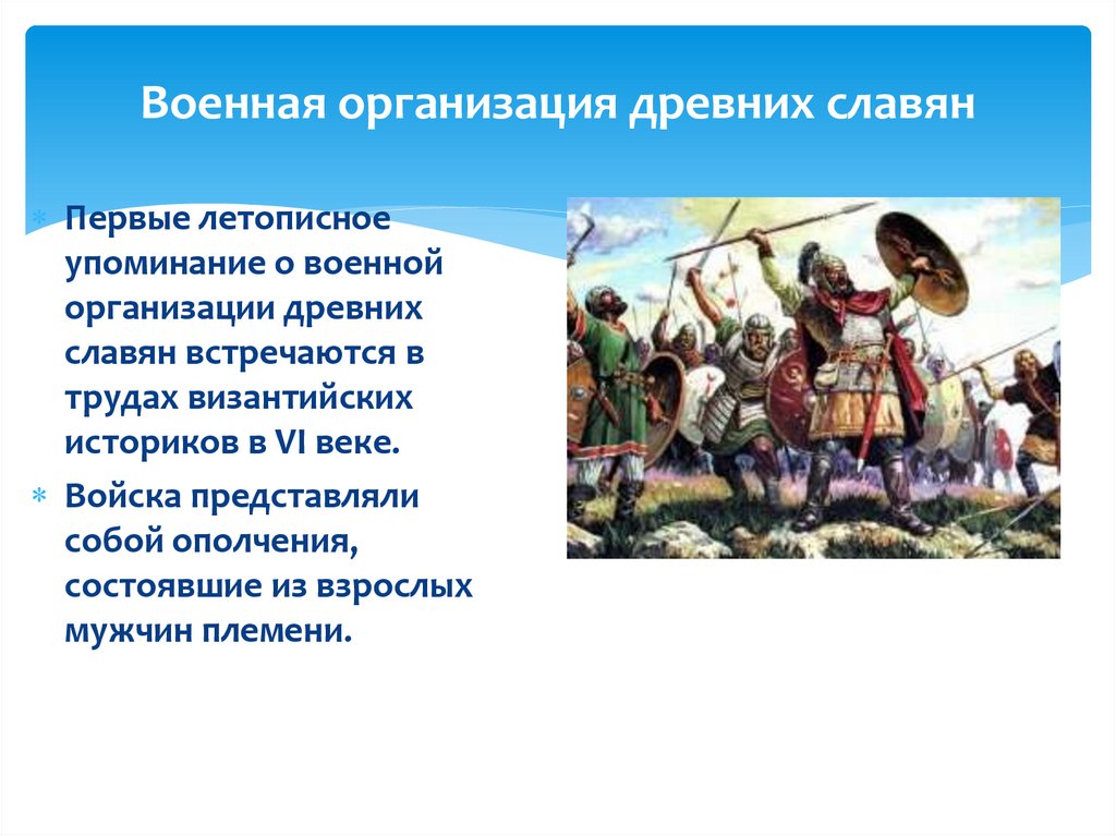 Военная организация древних славян