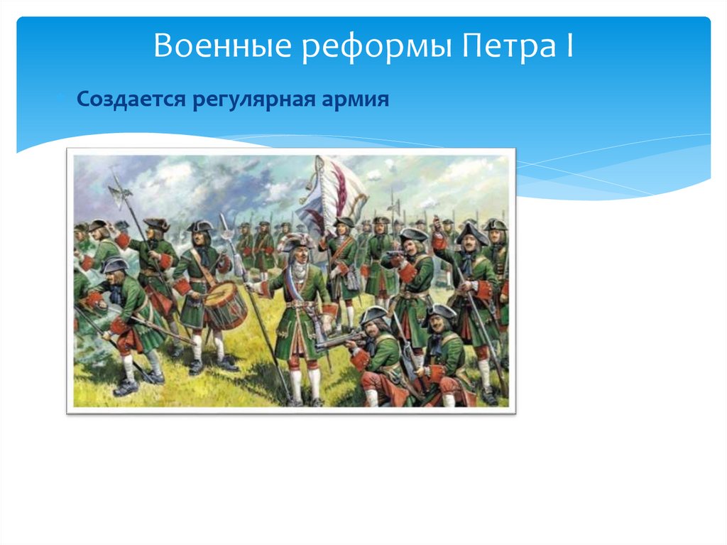 Военные реформы Петра I