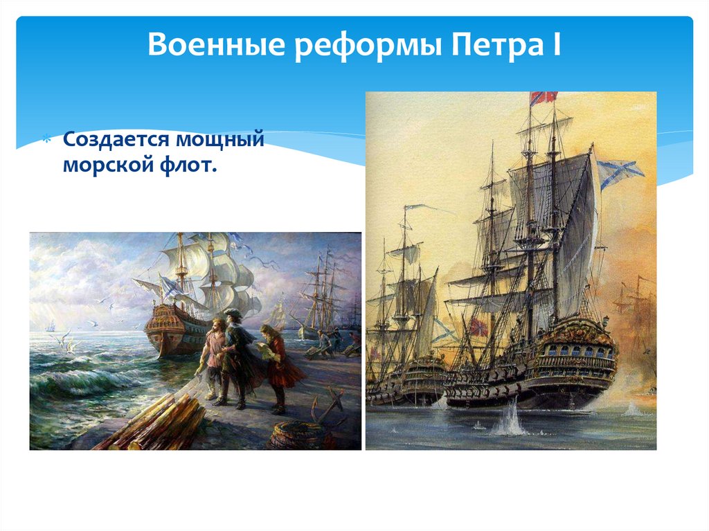 Военные реформы Петра I