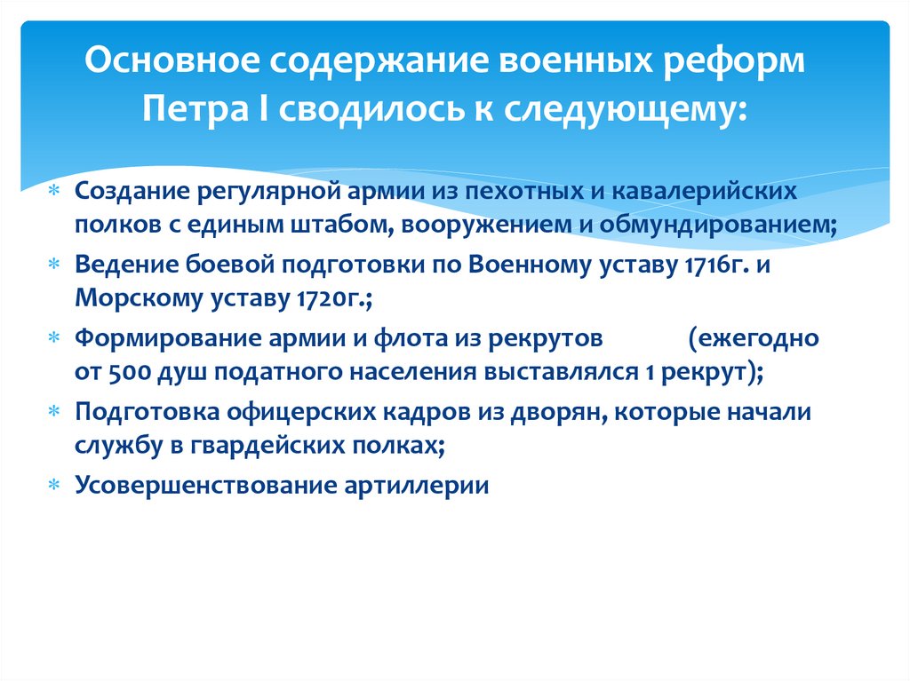 Основное содержание военных реформ Петра I сводилось к следующему: