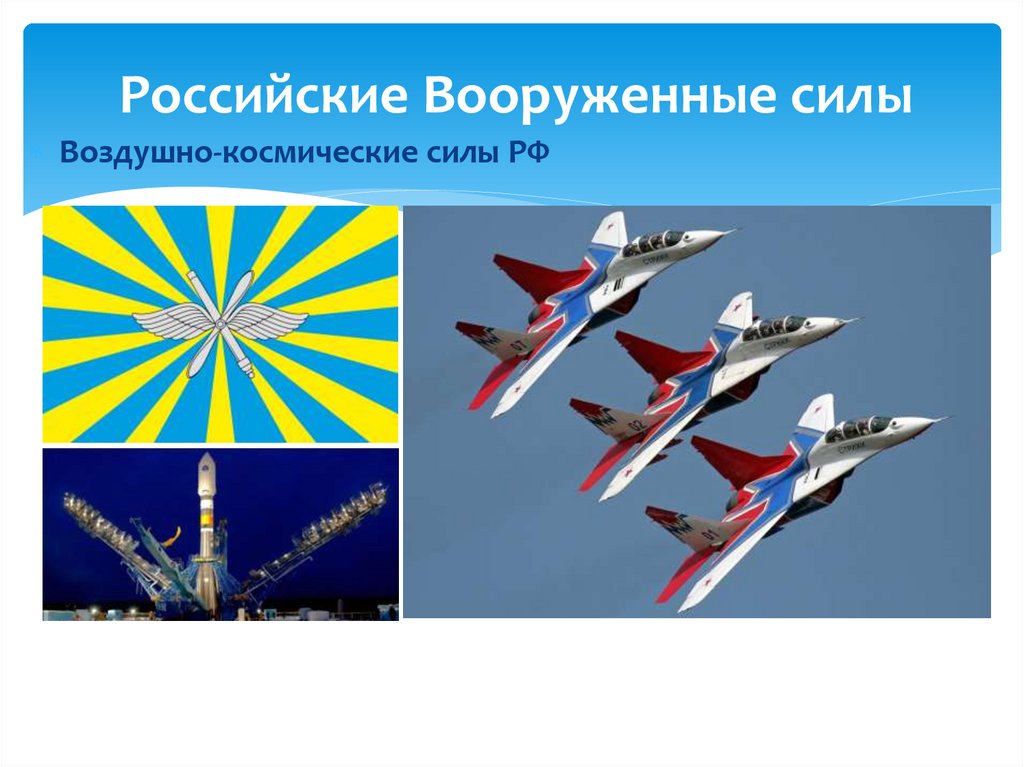 Российские Вооруженные силы