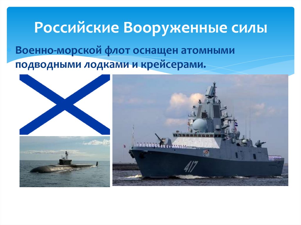 Российские Вооруженные силы