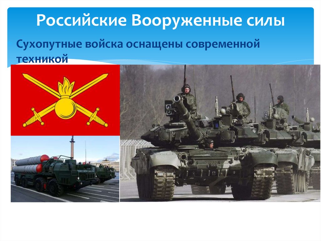 Российские Вооруженные силы