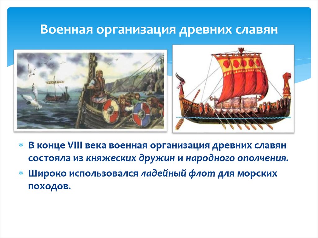 Военная организация древних славян