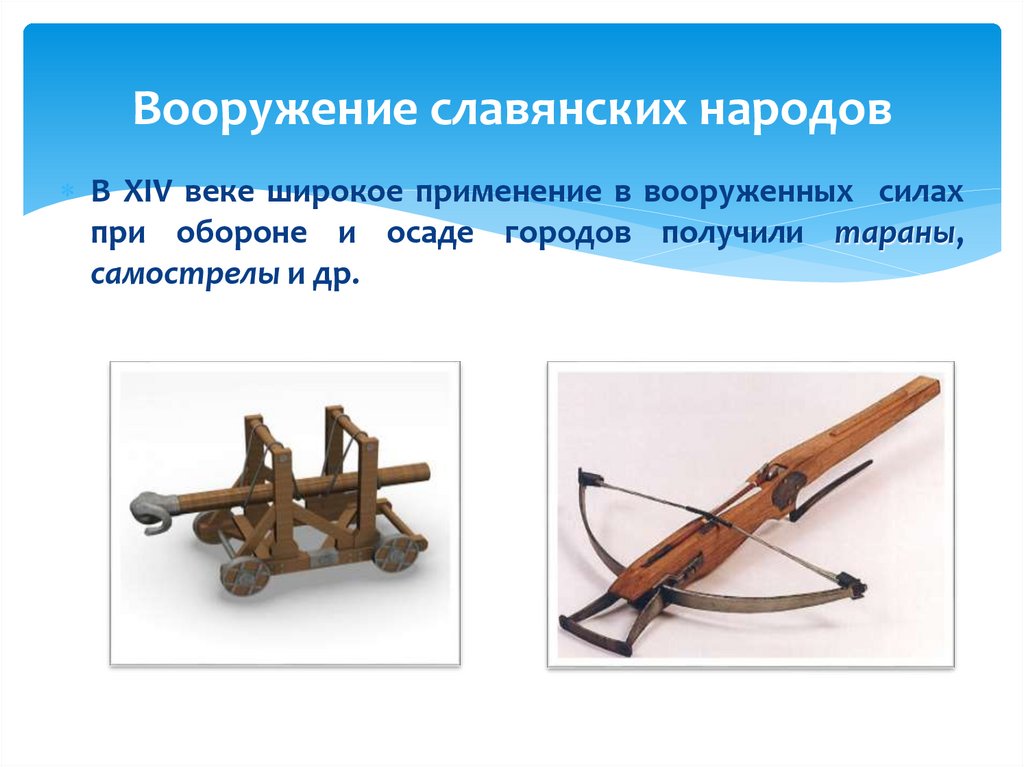 Вооружение славянских народов