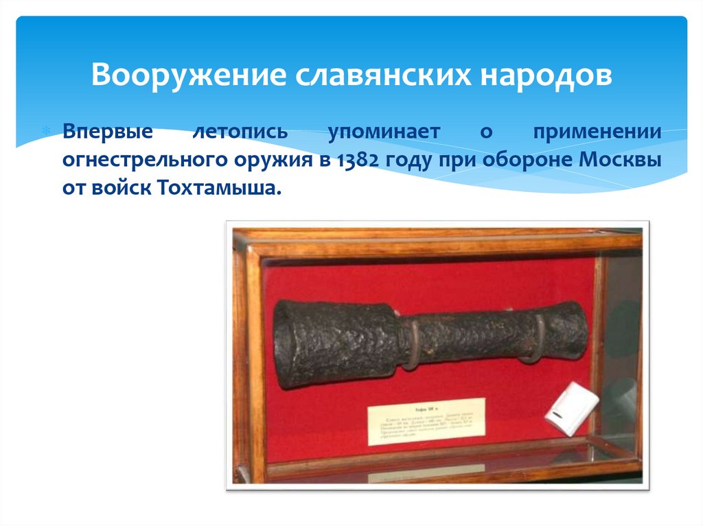 Вооружение славянских народов