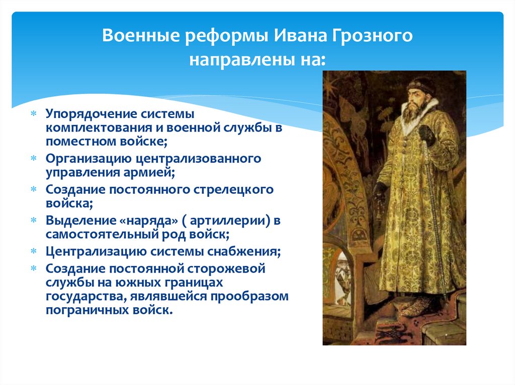 Военные реформы Ивана Грозного направлены на: