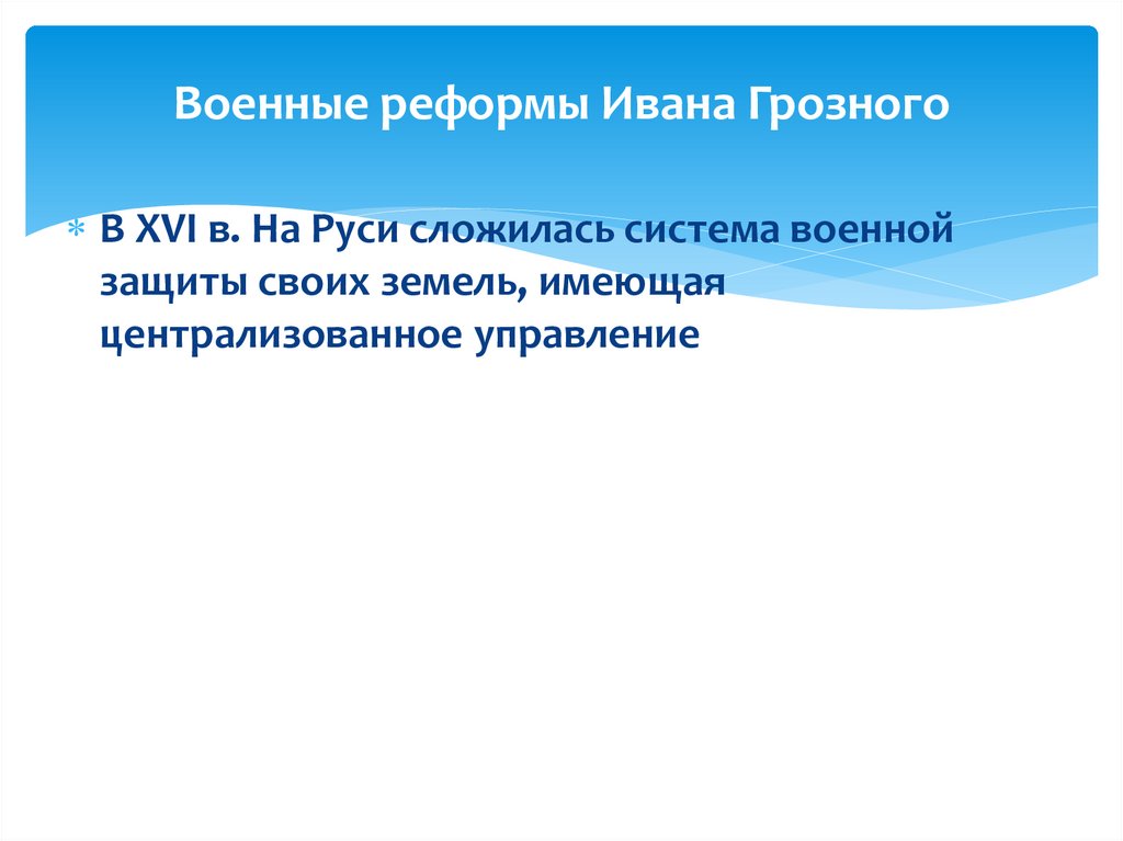 Военные реформы Ивана Грозного