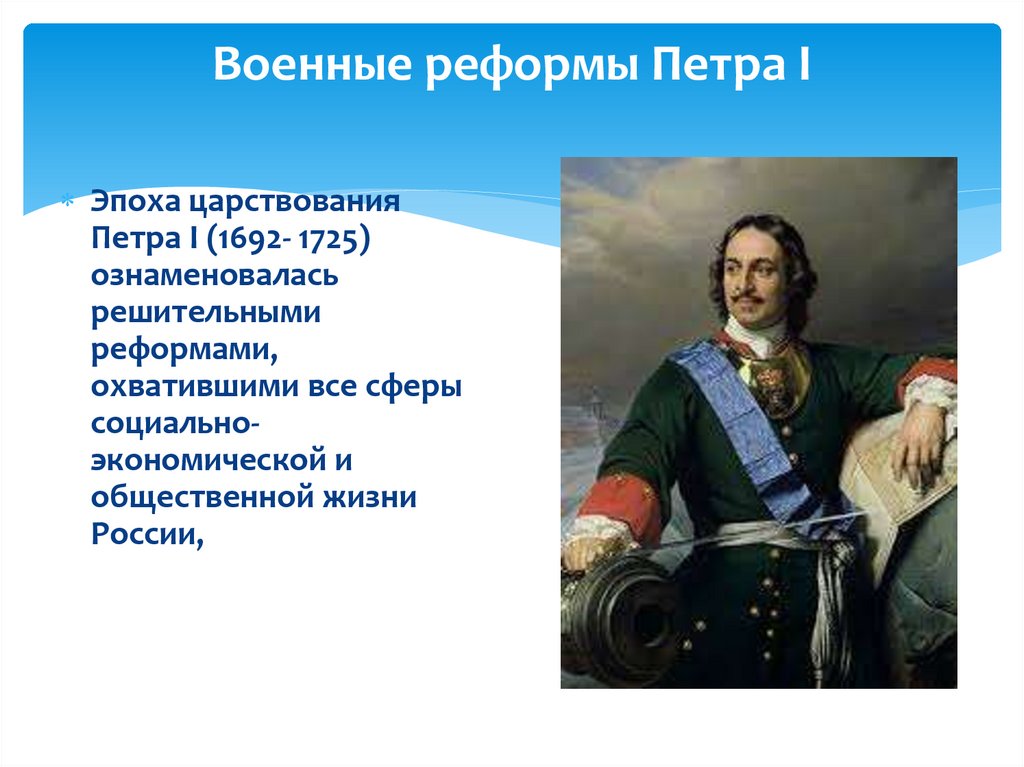 Военные реформы Петра I