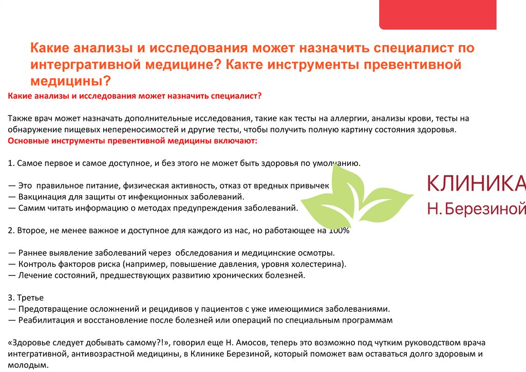 Какие анализы и исследования может назначить специалист по интергративной медицине? Какте инструменты превентивной медицины?