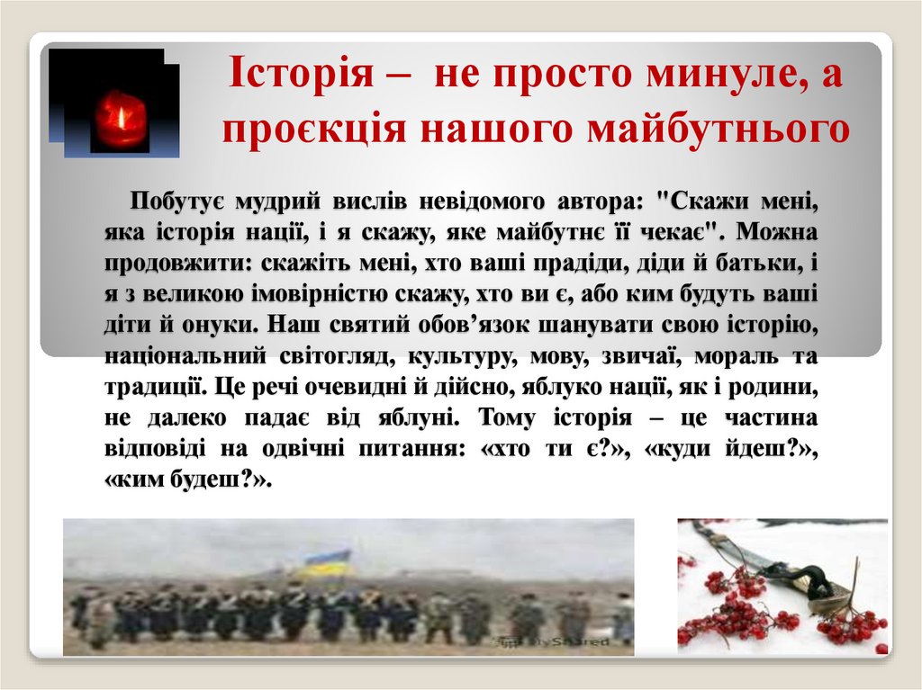 Побутує мудрий вислів невідомого автора: "Скажи мені, яка історія нації, і я скажу, яке майбутнє її чекає". Можна продовжити: