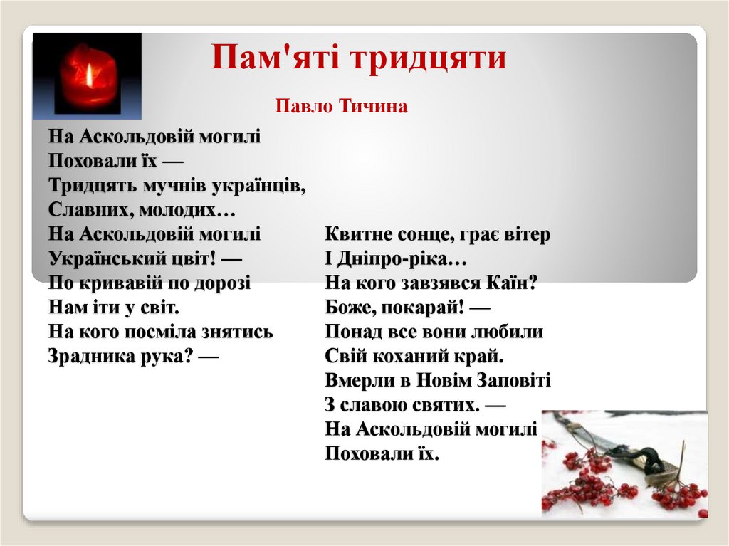 На Аскольдовій могилі Поховали їх — Тридцять мучнів українців, Славних, молодих… На Аскольдовій могилі Український цвіт! — По
