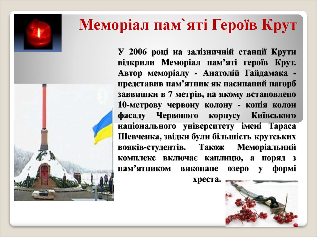 У 2006 році на залізничній станції Крути відкрили Меморіал пам’яті героїв Крут. Автор меморіалу - Анатолій Гайдамака -