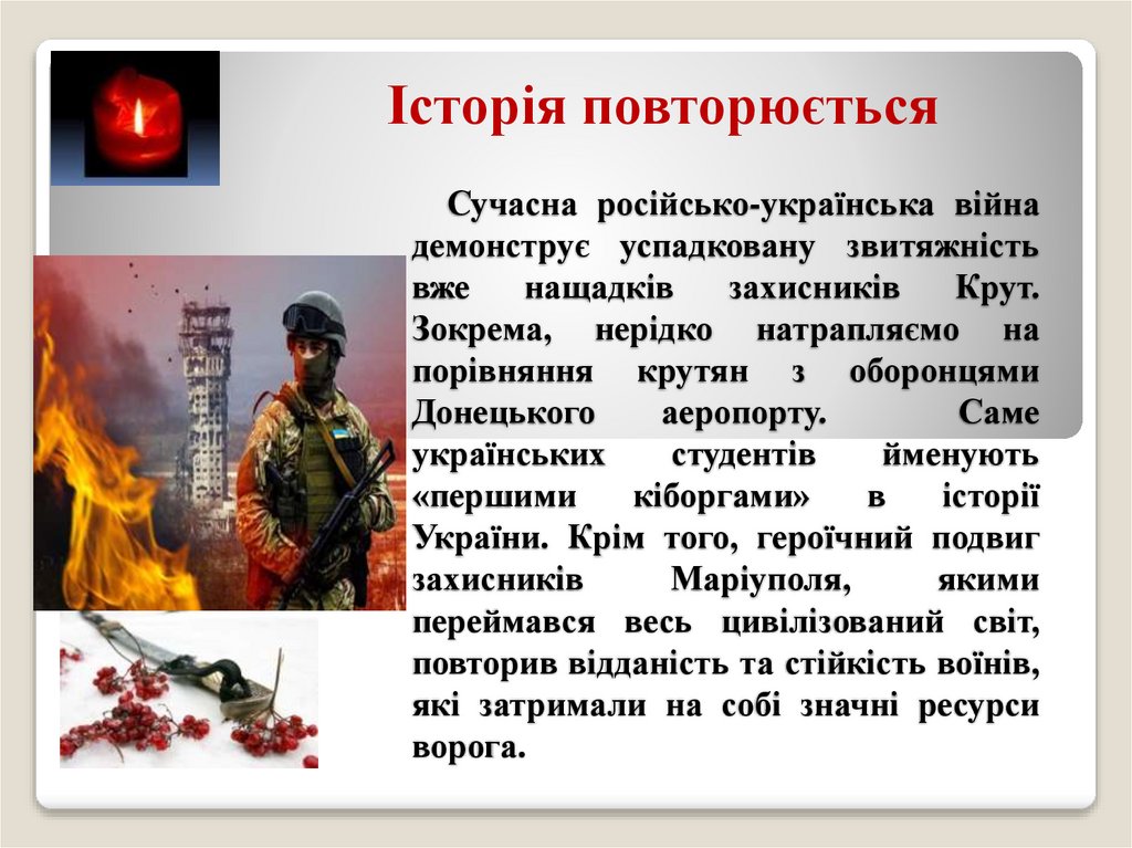 Сучасна російсько-українська війна демонструє успадковану звитяжність вже нащадків захисників Крут. Зокрема, нерідко