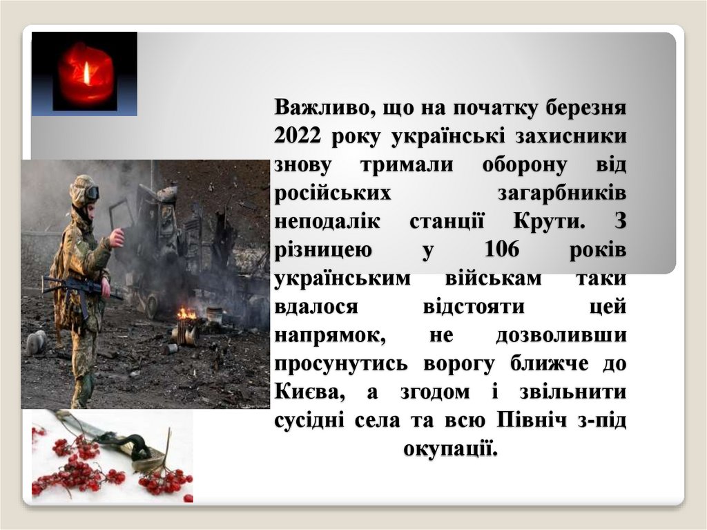 Важливо, що на початку березня 2022 року українські захисники знову тримали оборону від російських загарбників неподалік