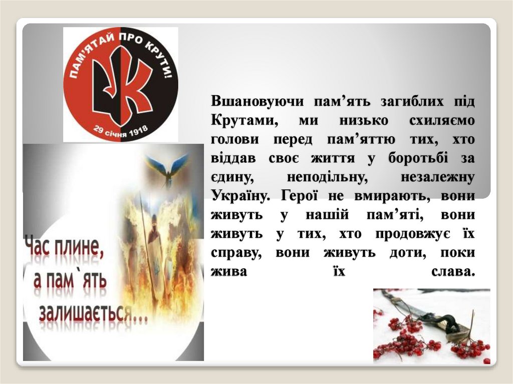 Вшановуючи пам’ять загиблих під Крутами, ми низько схиляємо голови перед пам’яттю тих, хто віддав своє життя у боротьбі за