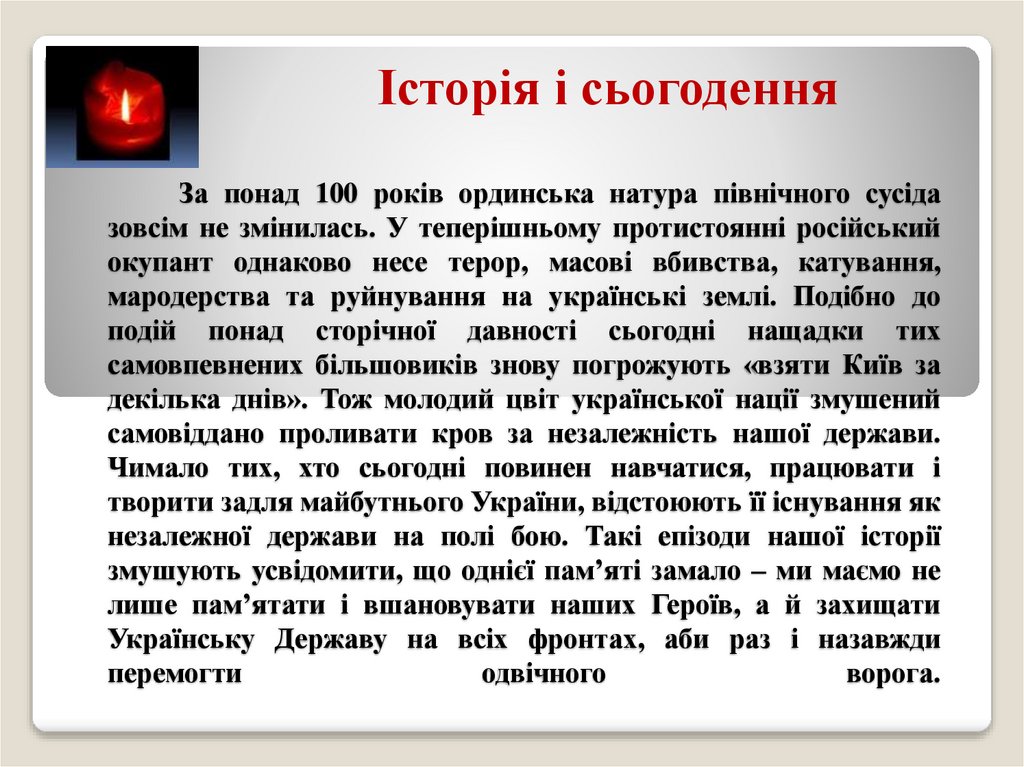 За понад 100 років ординська натура північного сусіда зовсім не змінилась. У теперішньому протистоянні російський окупант