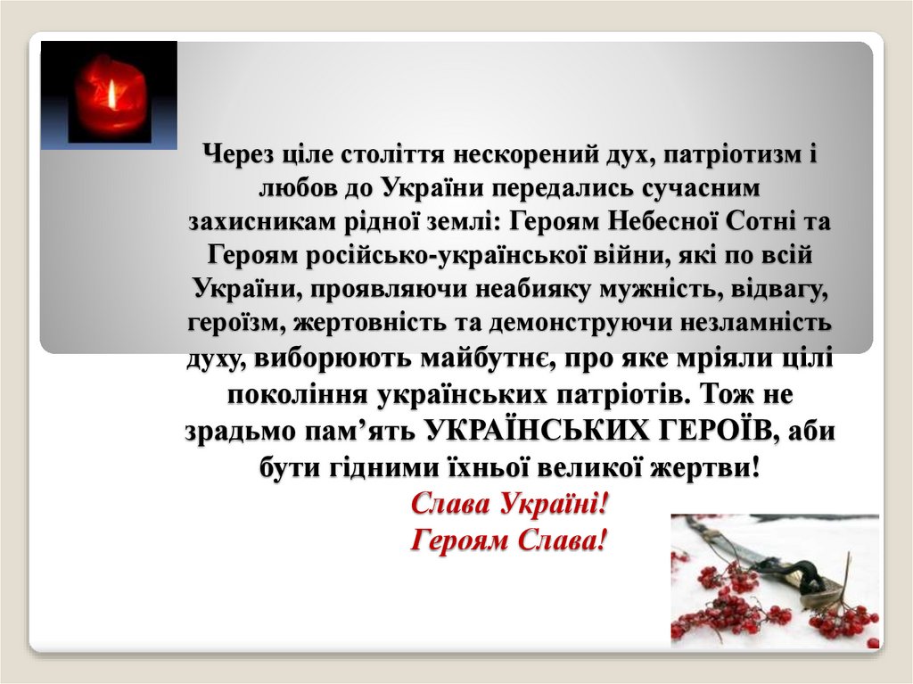 Через ціле століття нескорений дух, патріотизм і любов до України передались сучасним захисникам рідної землі: Героям Небесної
