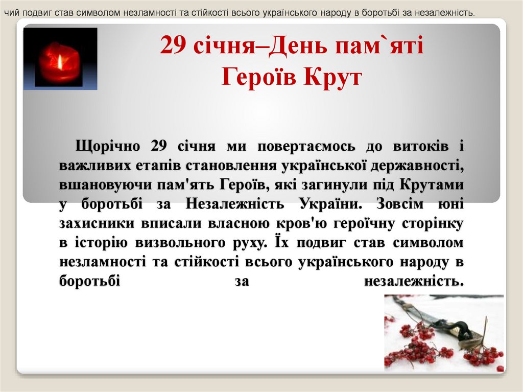 Щорічно 29 січня ми повертаємось до витоків і важливих етапів становлення української державності, вшановуючи пам'ять Героїв,