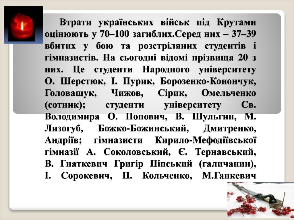 Втрати українських військ під Крутами оцінюють у 70–100 загиблих.Серед них – 37–39 вбитих у бою та розстріляних студентів i