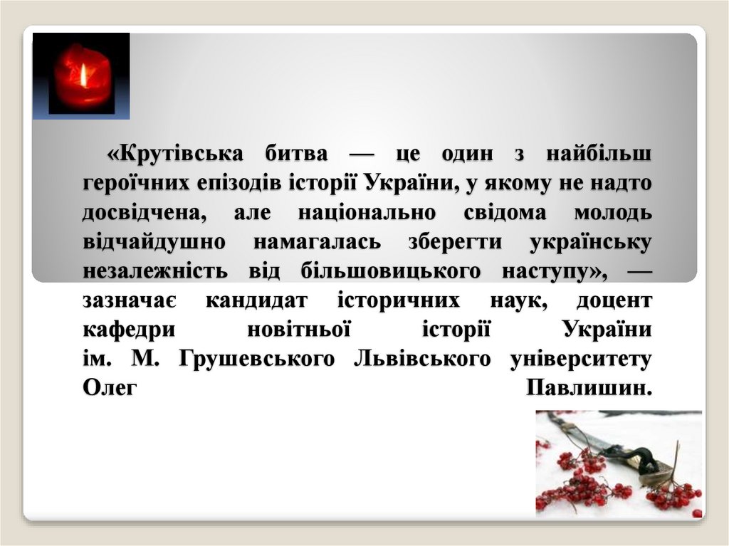 «Крутівська битва — це один з найбільш героїчних епізодів історії України, у якому не надто досвідчена, але національно свідома