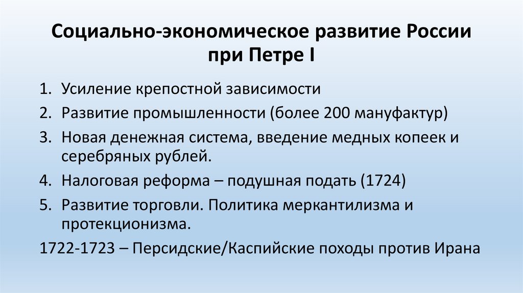 Социально-экономическое развитие России при Петре I