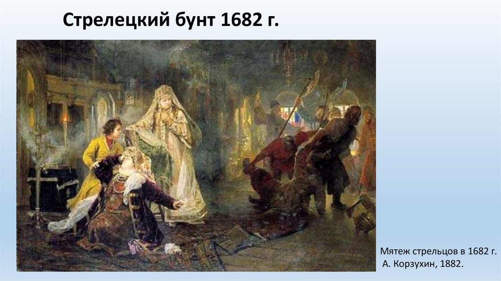 Стрелецкий бунт 1682 г.