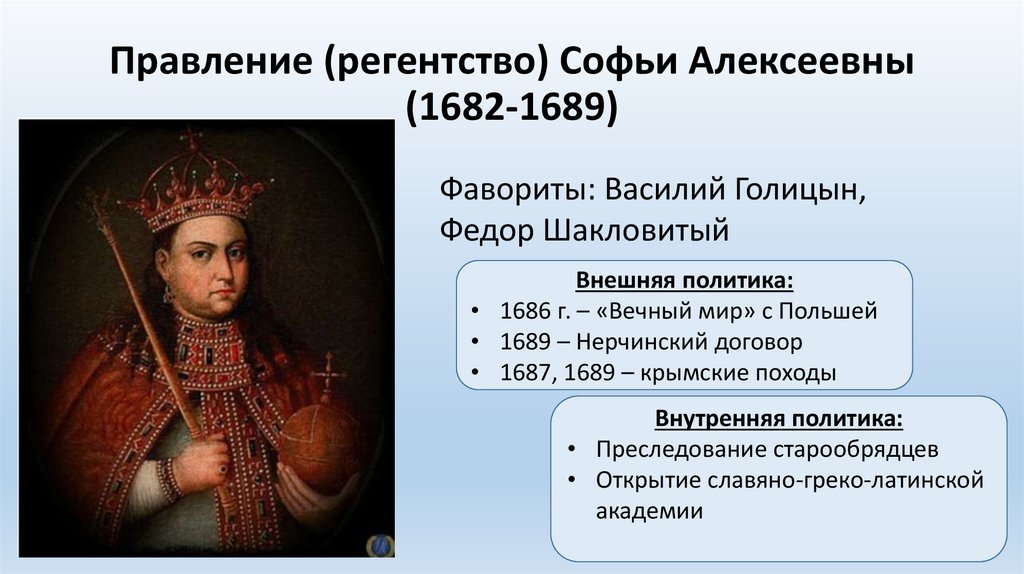 Правление (регентство) Софьи Алексеевны (1682-1689)