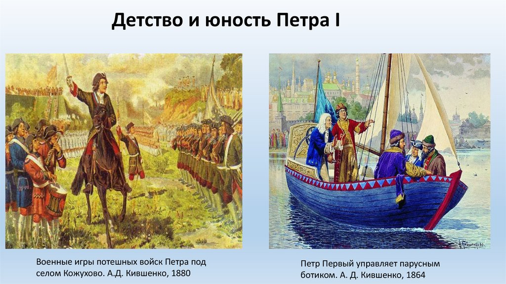 Детство и юность Петра I