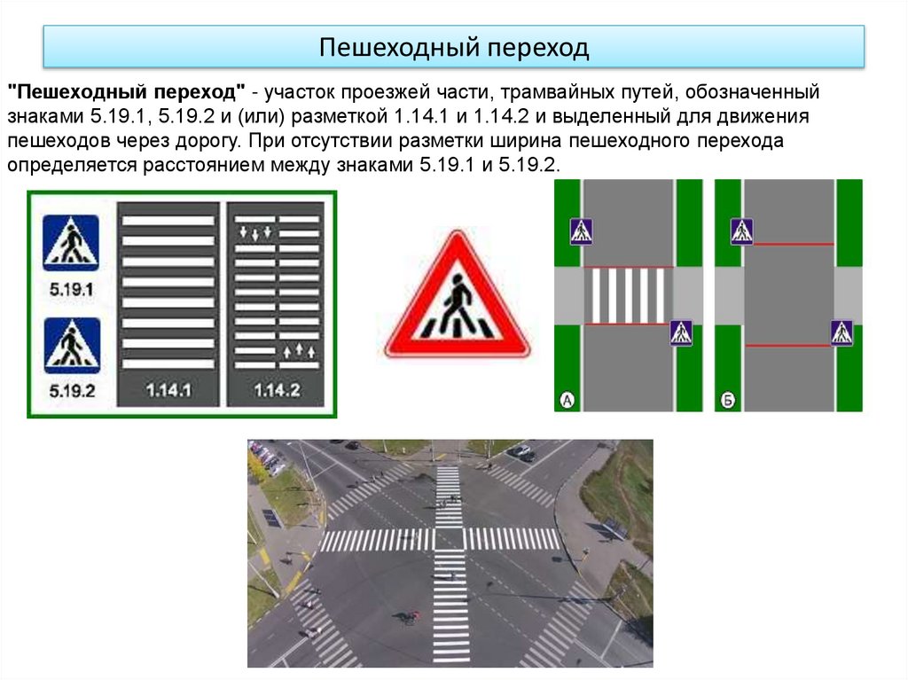 Пешеходный переход