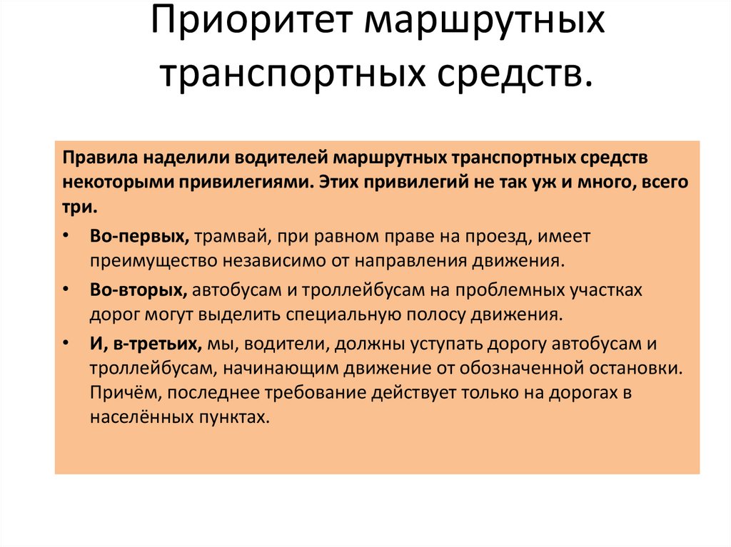 Приоритет маршрутных транспортных средств.