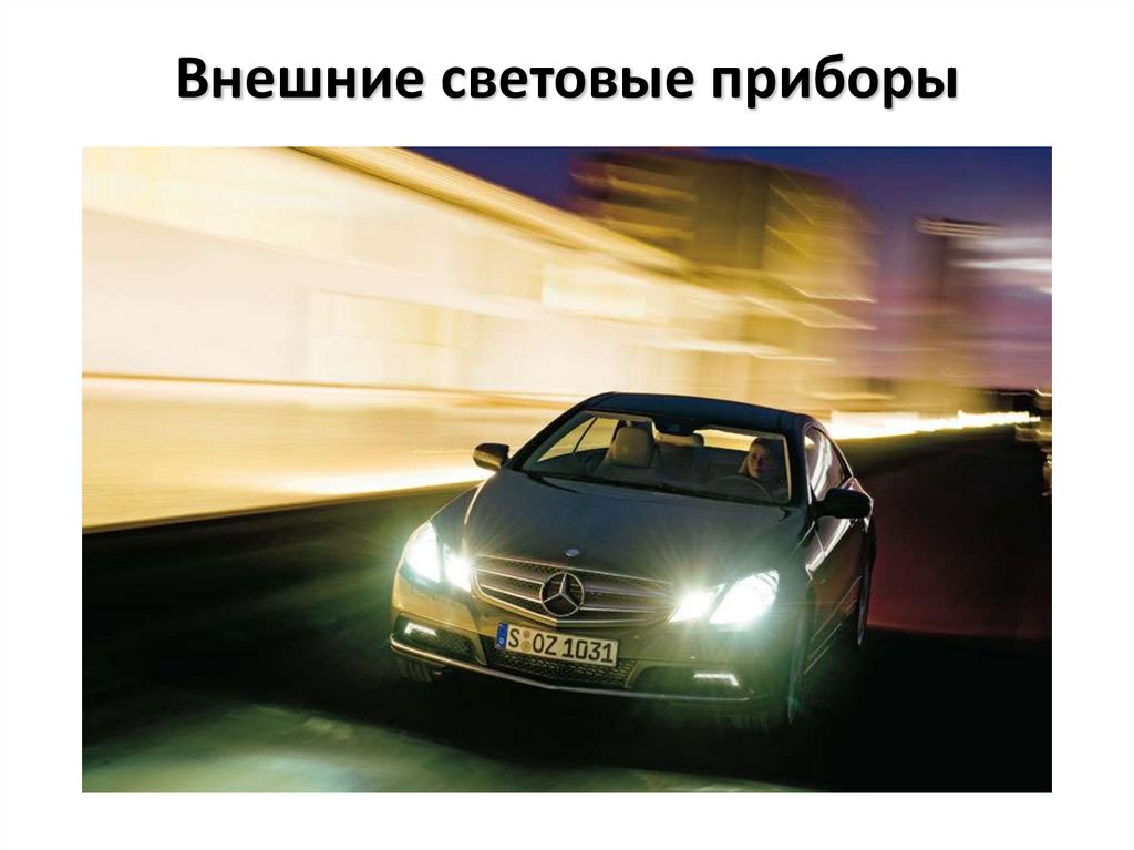 Внешние световые приборы