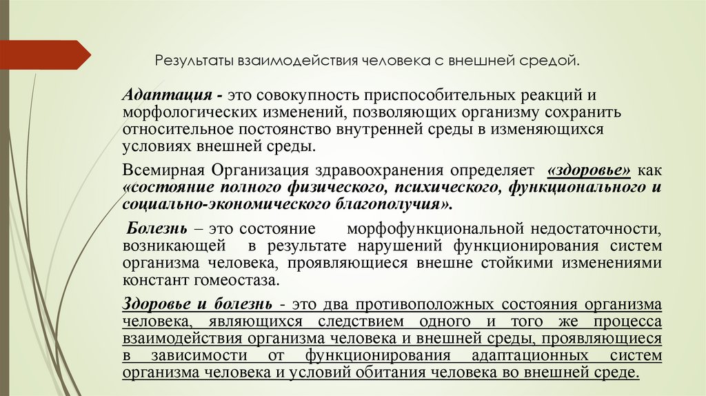 Результаты взаимодействия человека с внешней средой.