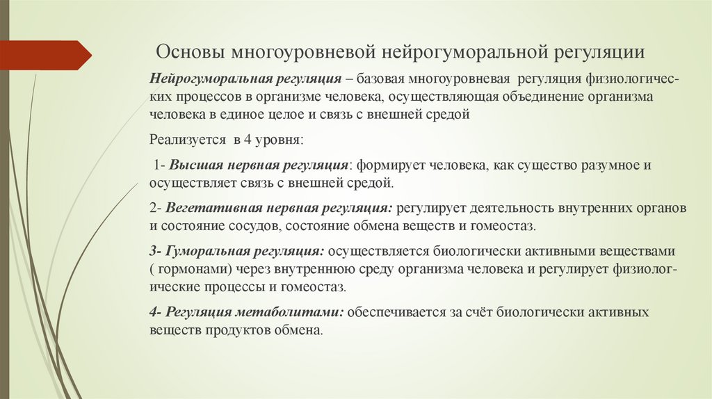 Основы многоуровневой нейрогуморальной регуляции