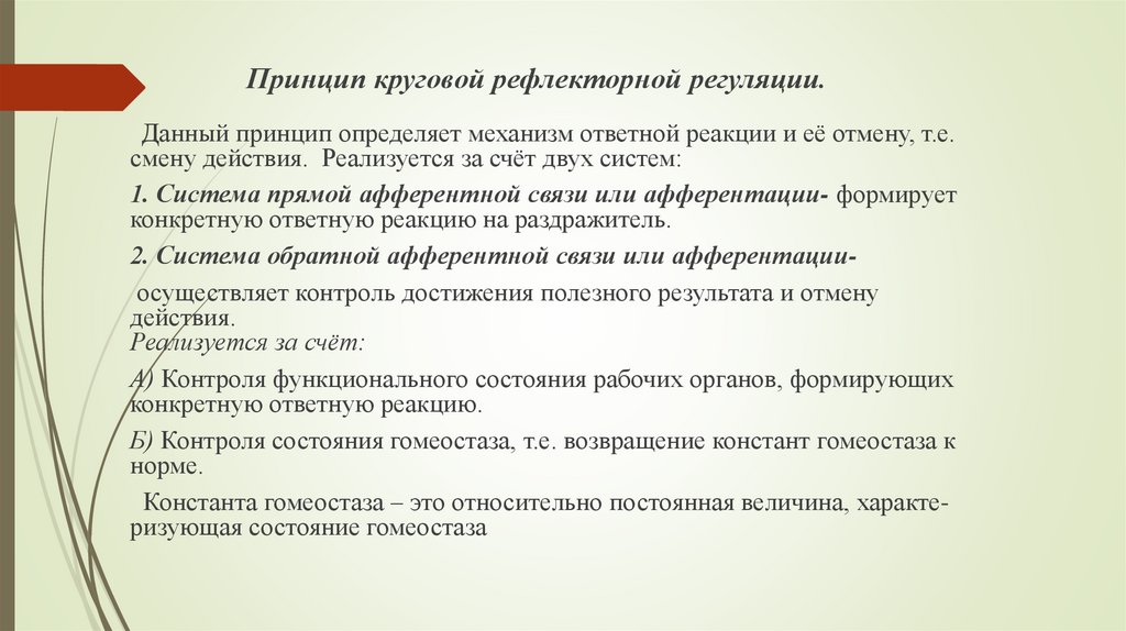 Принцип круговой рефлекторной регуляции.