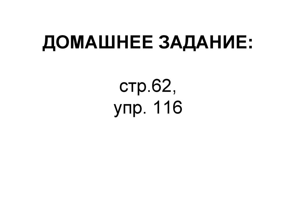 ДОМАШНЕЕ ЗАДАНИЕ: стр.62, упр. 116