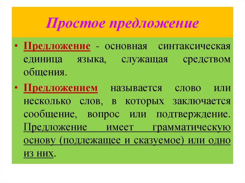 Простое предложение