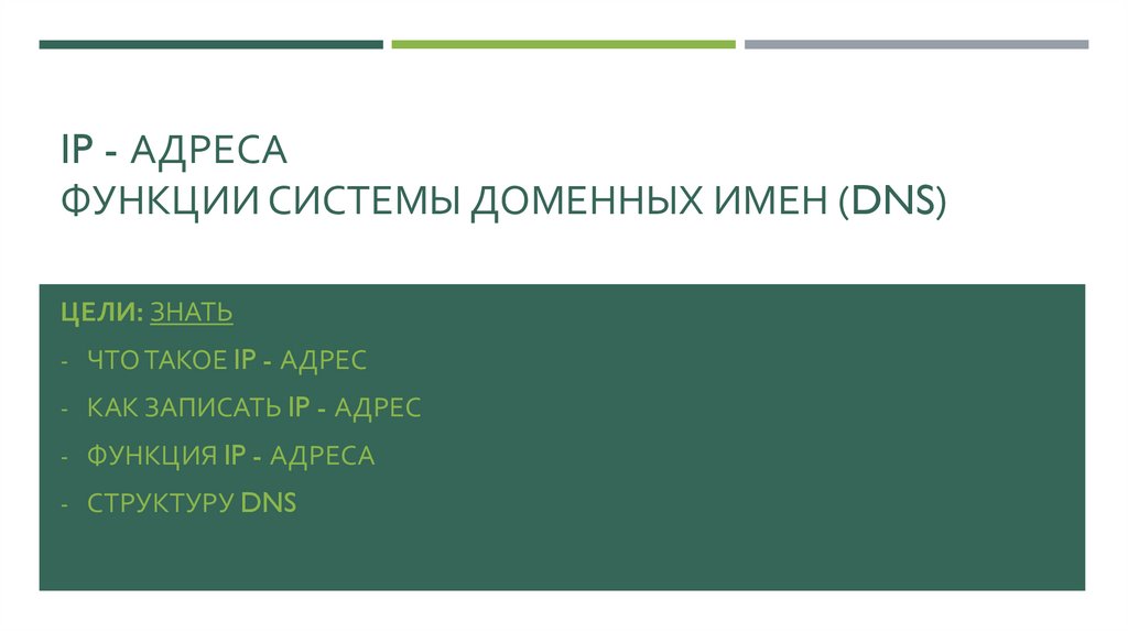 Ip - адреса Функции системы доменных имен (dns)