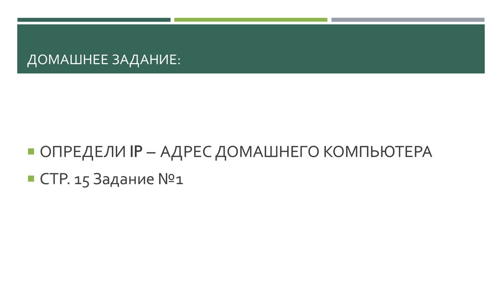 Домашнее задание: