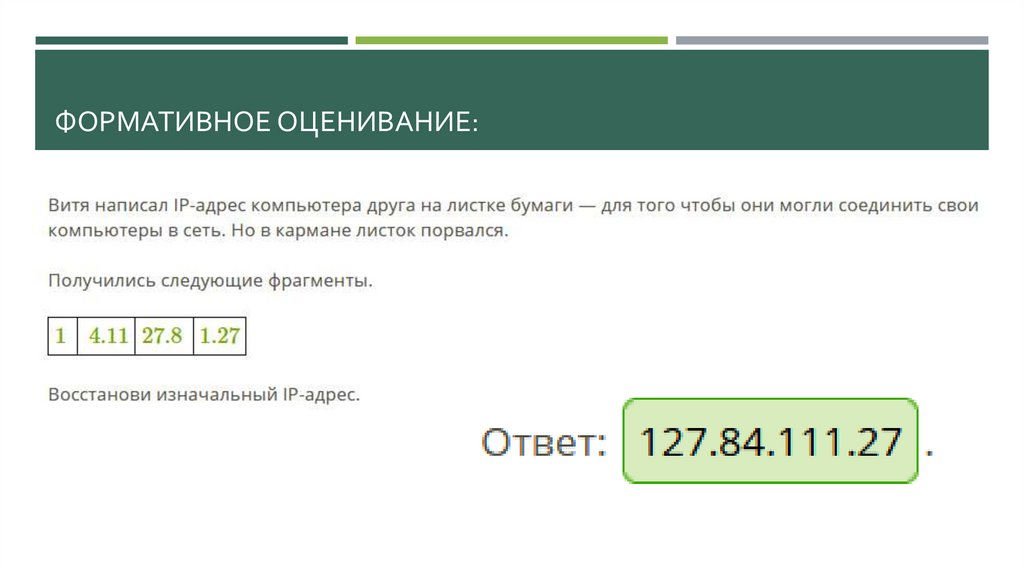 ФОРМАТИВНОЕ ОЦЕНИВАНИЕ: