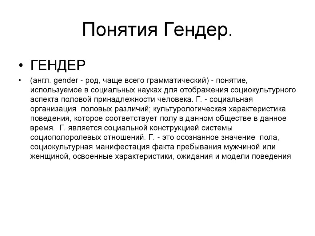 Понятия Гендер.