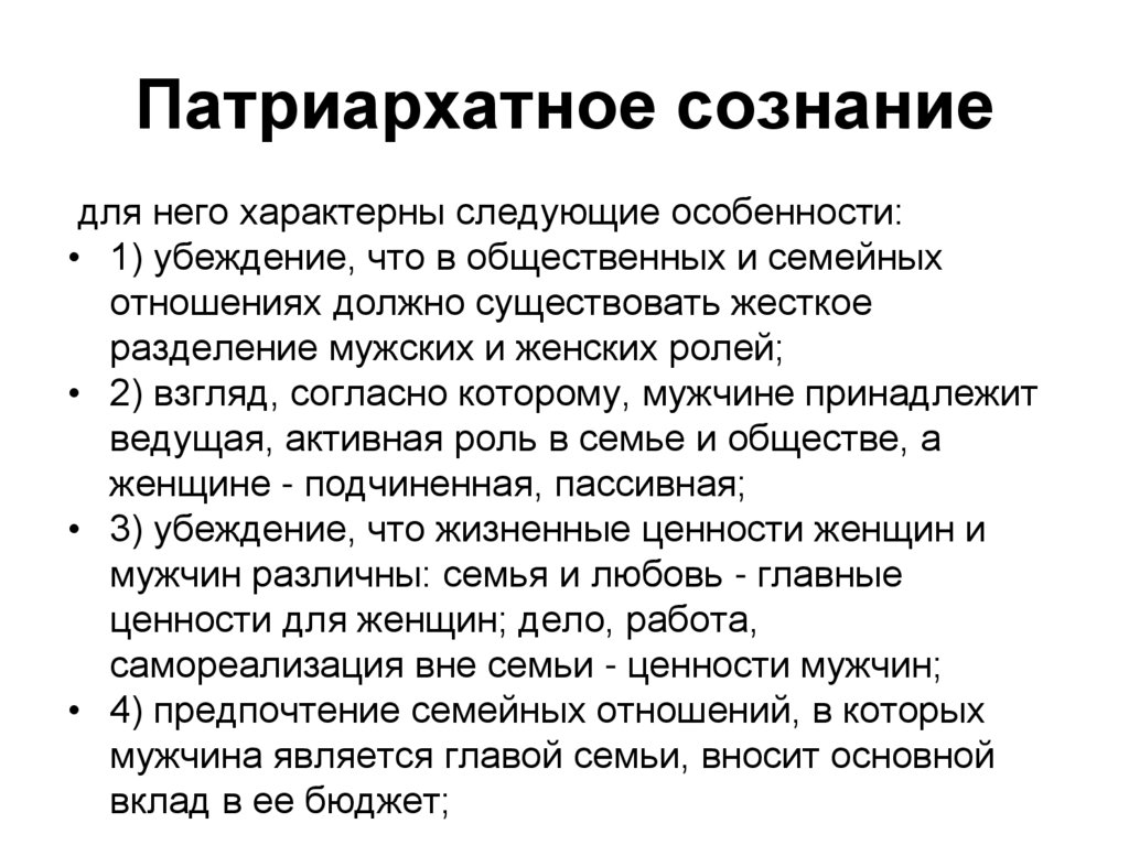 Патриархатное сознание