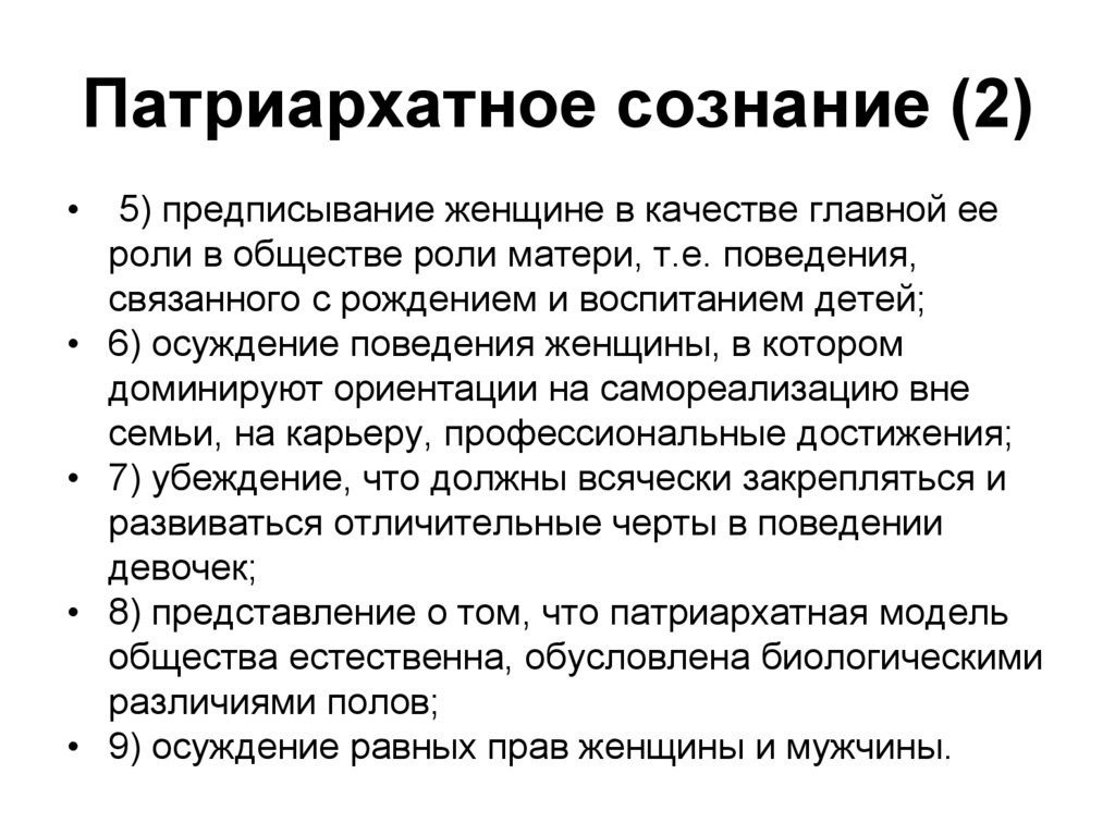 Патриархатное сознание (2)