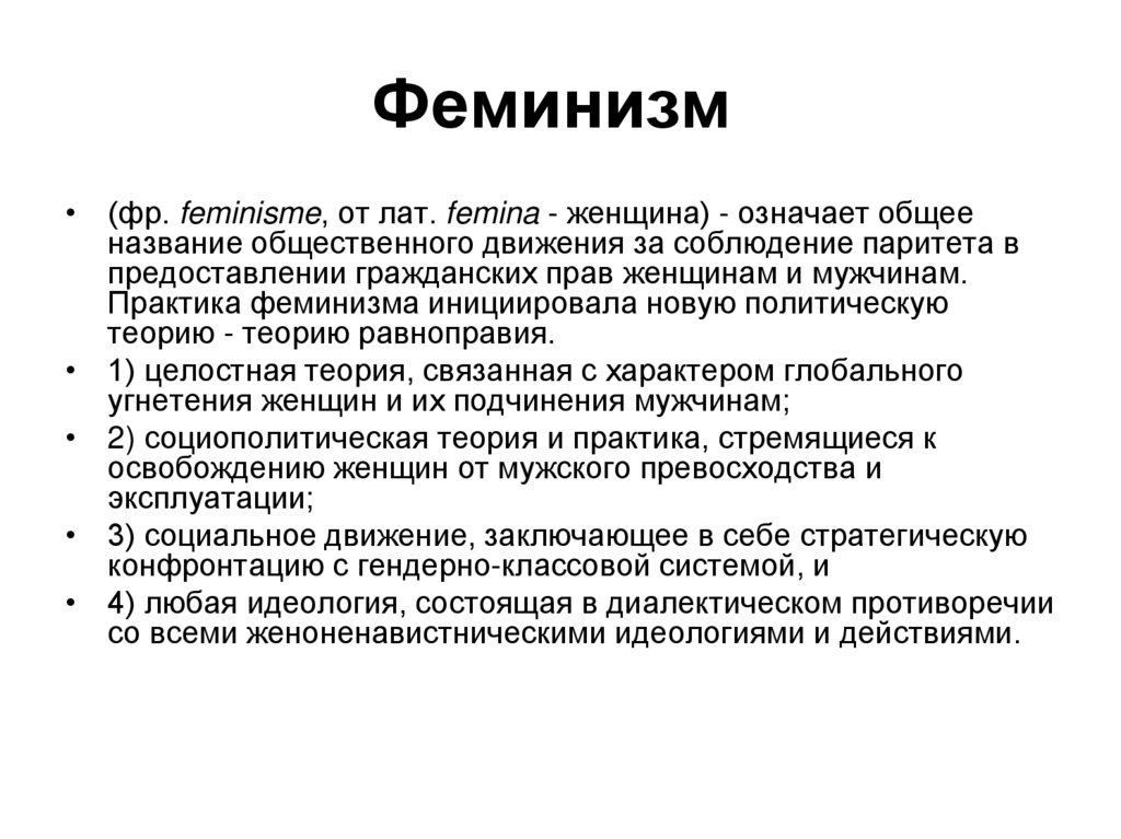 Феминизм 