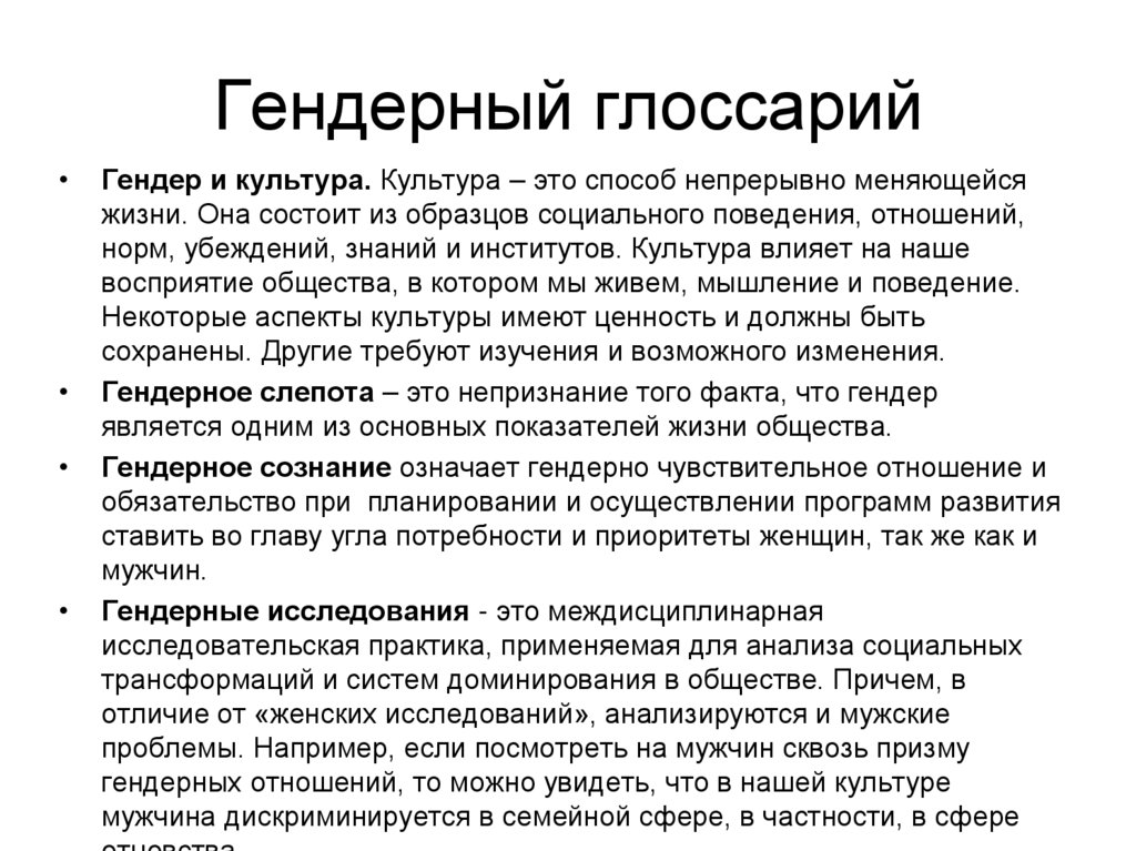 Гендерный глоссарий