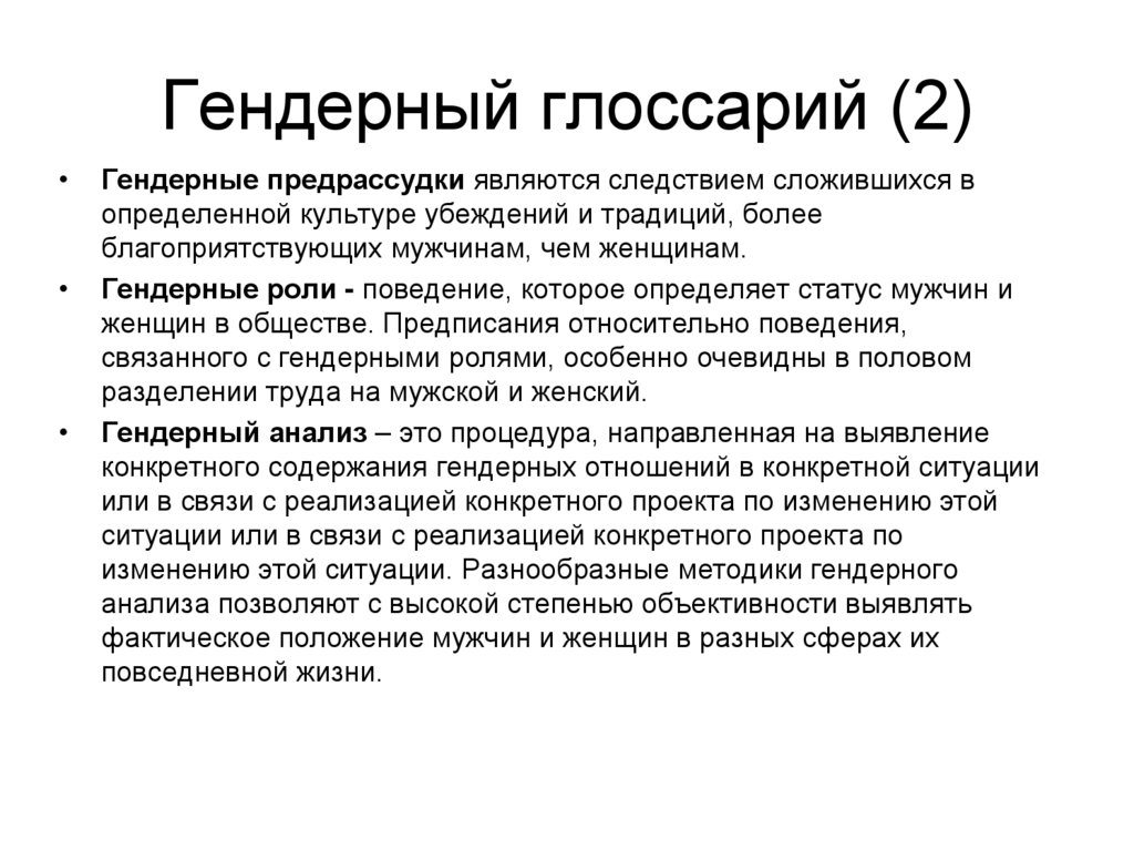 Гендерный глоссарий (2)